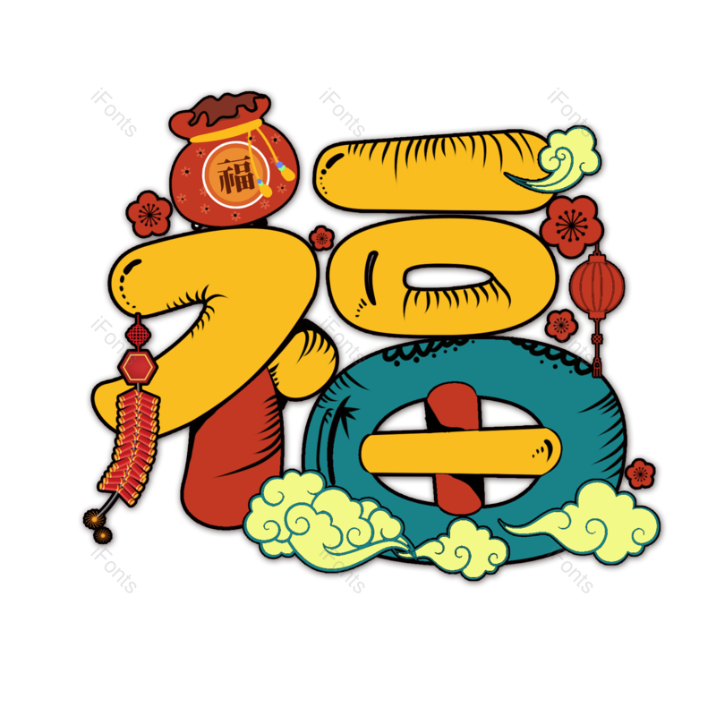 艺术字图片,春节元素,福字PNG,创意免抠素材